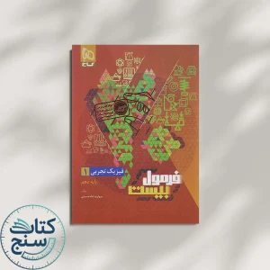 فرمول بیست فیزیک دهم رشته تجربی گاج