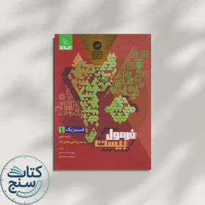 گاج فرمول بیست فیزیک 1 دهم ریاضی