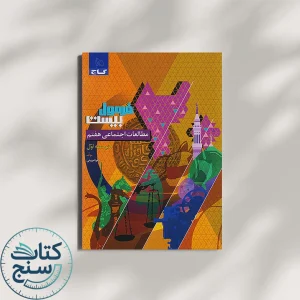 فرمول بیست مطالعات اجتماعی هفتم گاج