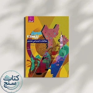 فرمول بیست مطالعات اجتماعی هشتم گاج