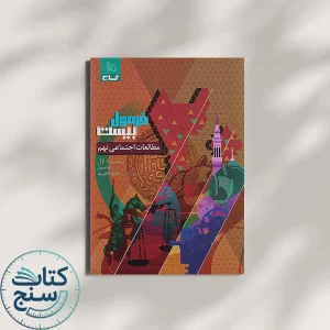 گاج فرمول بیست مطالعات اجتماعی 9 نهم