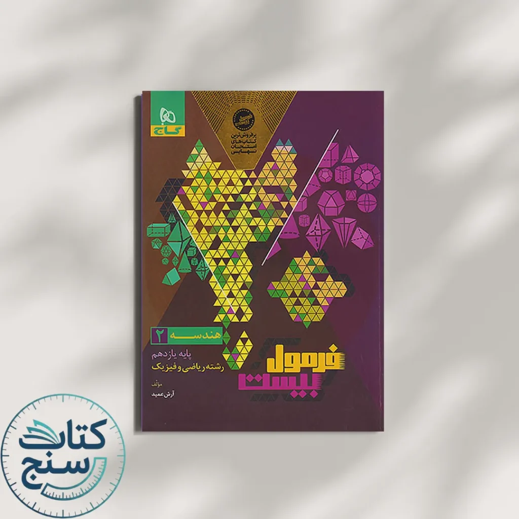 گاج فرمول بیست هندسه 2 یازدهم