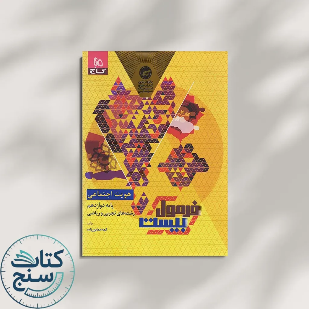 فرمول بیست هویت اجتماعی دوازدهم گاج