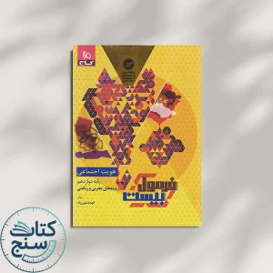 فرمول بیست هویت اجتماعی دوازدهم گاج