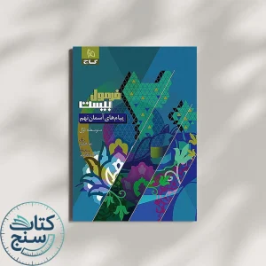 گاج فرمول بیست پیام های آسمان 9 نهم