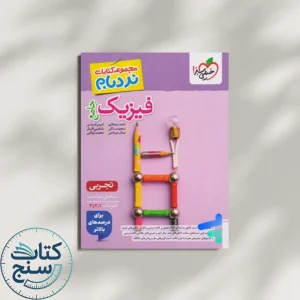 فیزیک جامع نردبام تجربی