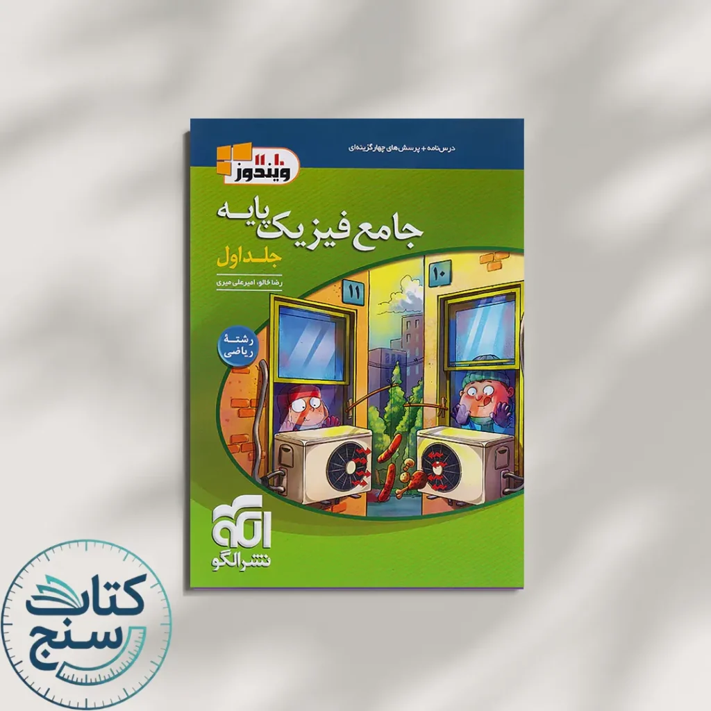 فیزیک پایه کنکور دهم و یازدهم رشته ریاضی