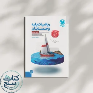ریاضیات پایه و حسابان جامع کنکور مهروماه
