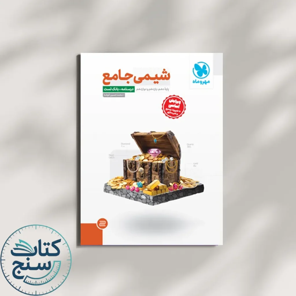 شیمی جامع کنکور مهروماه