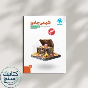 شیمی جامع کنکور مهروماه